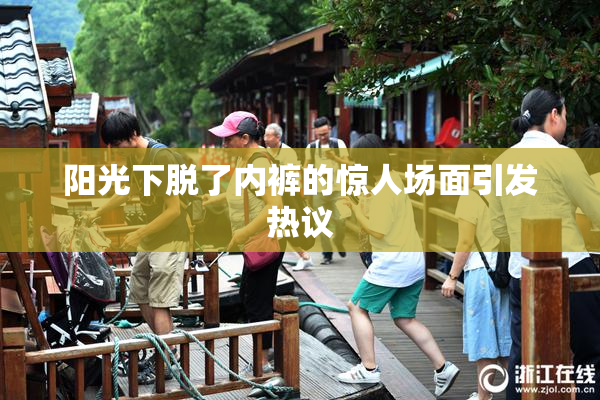 阳光下脱了内裤的惊人场面引发热议