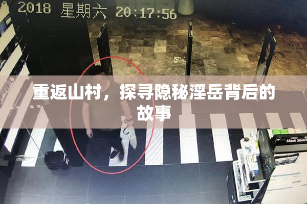 重返山村，探寻隐秘淫岳背后的故事