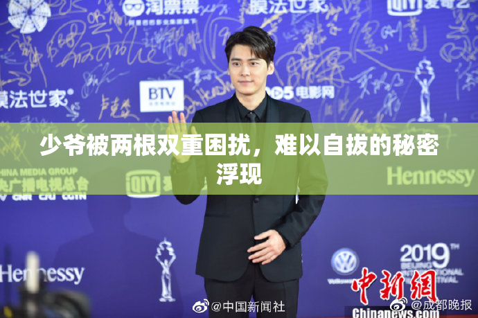 少爷被两根双重困扰，难以自拔的秘密浮现
