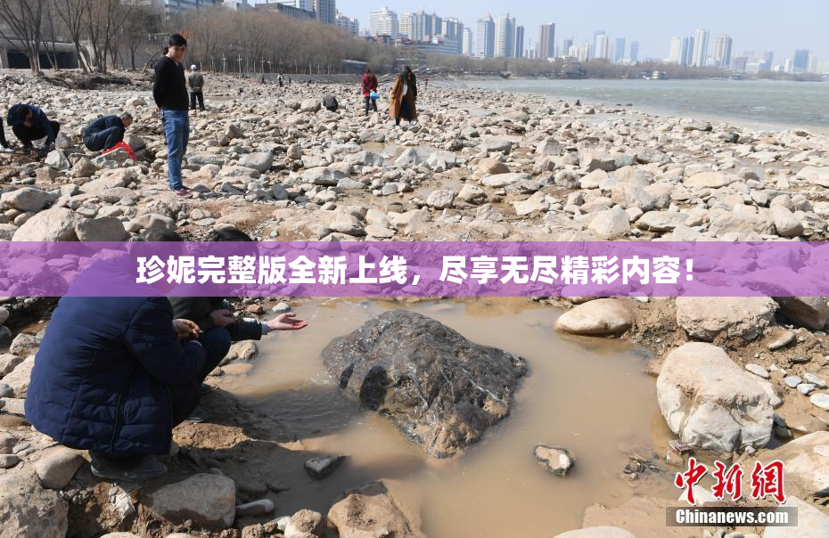 珍妮完整版全新上线，尽享无尽精彩内容！