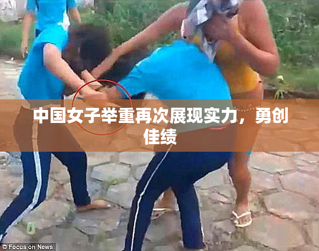 中国女子举重再次展现实力，勇创佳绩