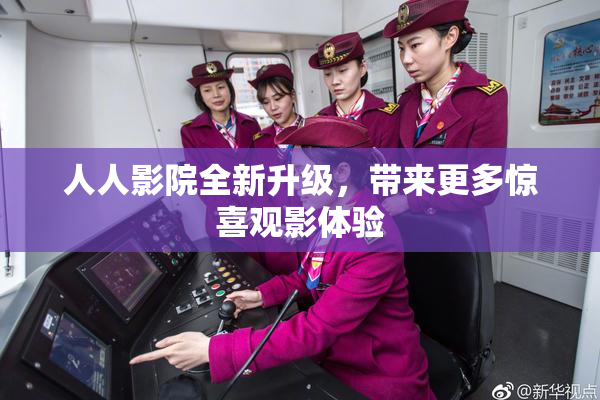 人人影院全新升级，带来更多惊喜观影体验