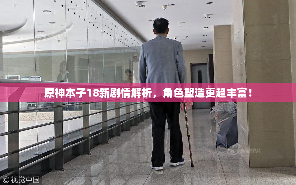 原神本子18新剧情解析，角色塑造更趋丰富！