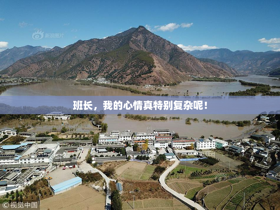 班长，我的心情真特别复杂呢！