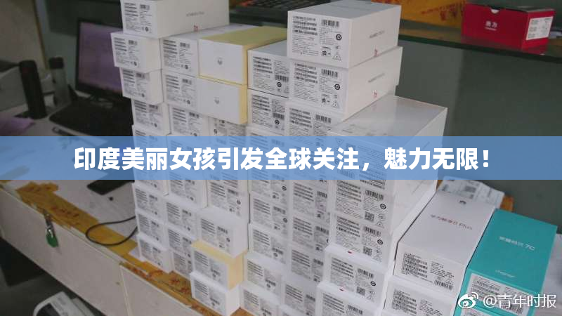 印度美丽女孩引发全球关注，魅力无限！