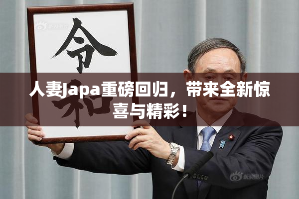 人妻Japa重磅回归，带来全新惊喜与精彩！