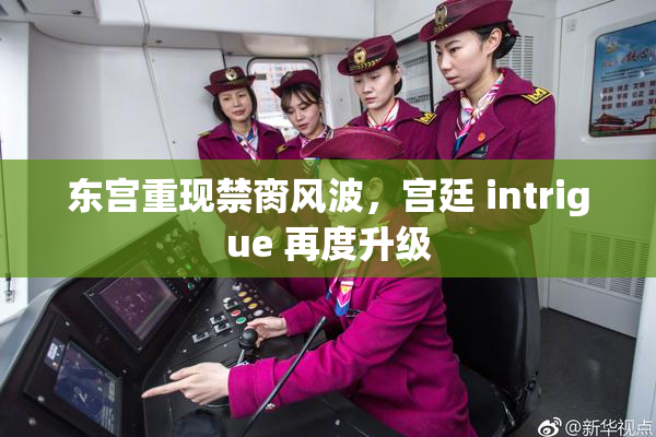 东宫重现禁脔风波，宫廷 intrigue 再度升级