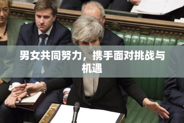 男女共同努力，携手面对挑战与机遇