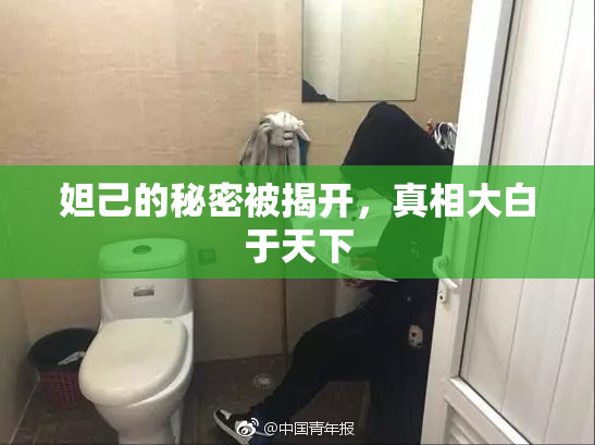 妲己的秘密被揭开，真相大白于天下