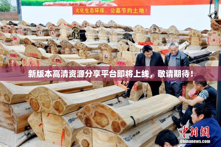 新版本高清资源分享平台即将上线，敬请期待！
