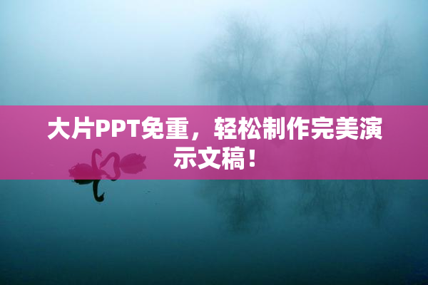 大片PPT免重，轻松制作完美演示文稿！
