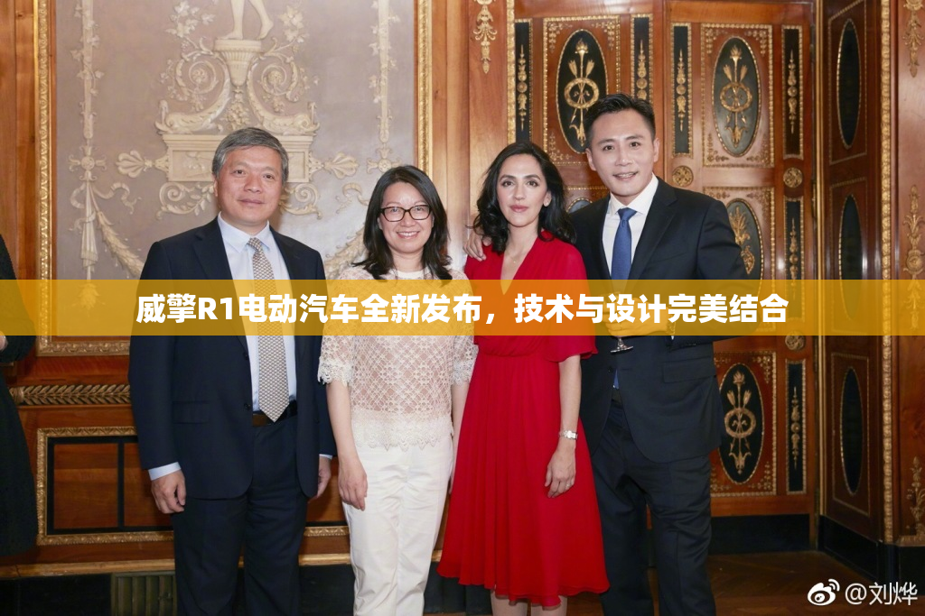 威擎R1电动汽车全新发布，技术与设计完美结合