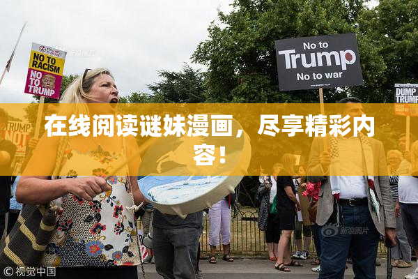 在线阅读谜妹漫画，尽享精彩内容！