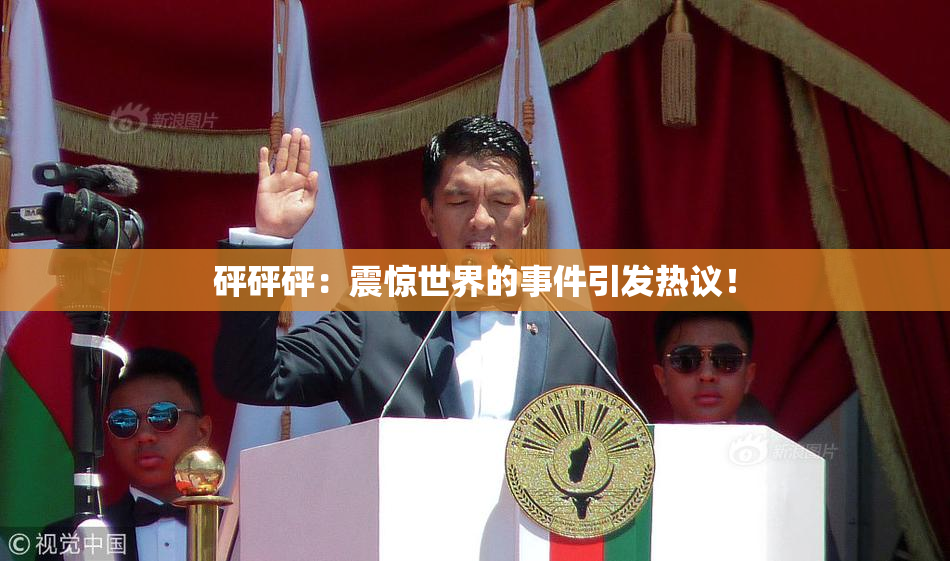 砰砰砰：震惊世界的事件引发热议！