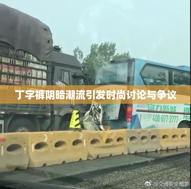丁字裤阴暗潮流引发时尚讨论与争议
