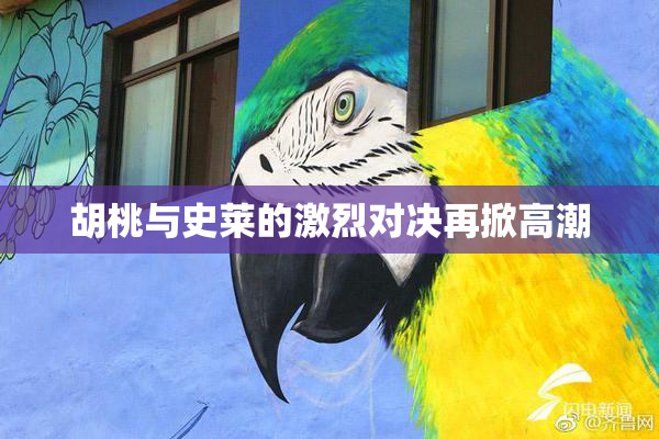 胡桃与史莱的激烈对决再掀高潮