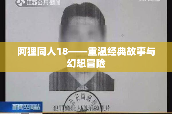 阿狸同人18——重温经典故事与幻想冒险