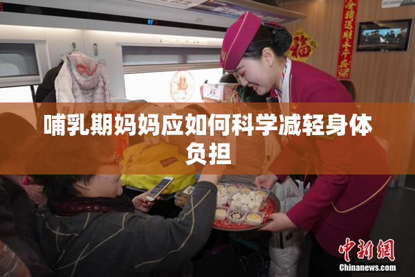 哺乳期妈妈应如何科学减轻身体负担