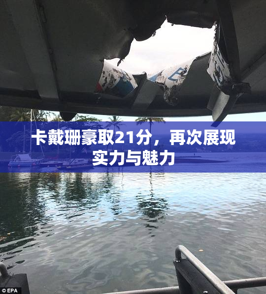 卡戴珊豪取21分，再次展现实力与魅力