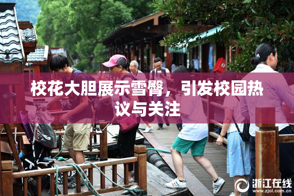 校花大胆展示雪臀，引发校园热议与关注
