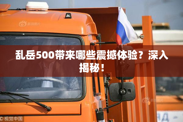 乱岳500带来哪些震撼体验？深入揭秘！