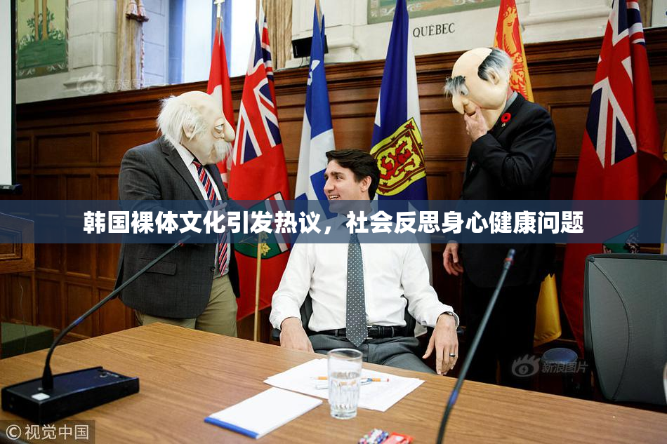 韩国裸体文化引发热议，社会反思身心健康问题