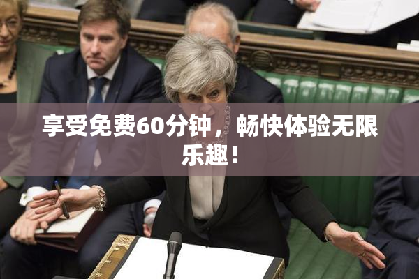 享受免费60分钟，畅快体验无限乐趣！