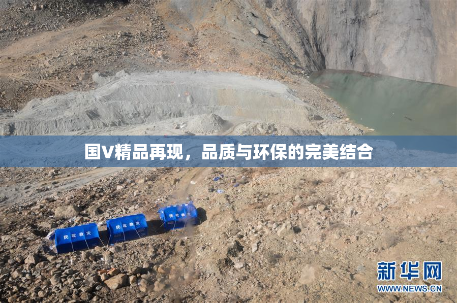 国V精品再现，品质与环保的完美结合