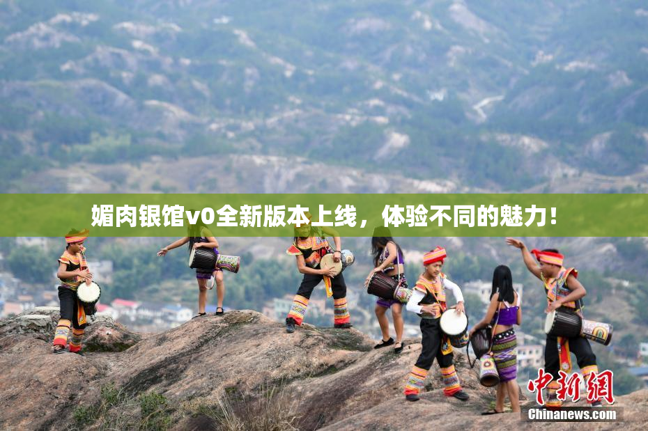 媚肉银馆v0全新版本上线，体验不同的魅力！