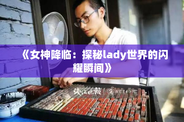 《女神降临：探秘lady世界的闪耀瞬间》