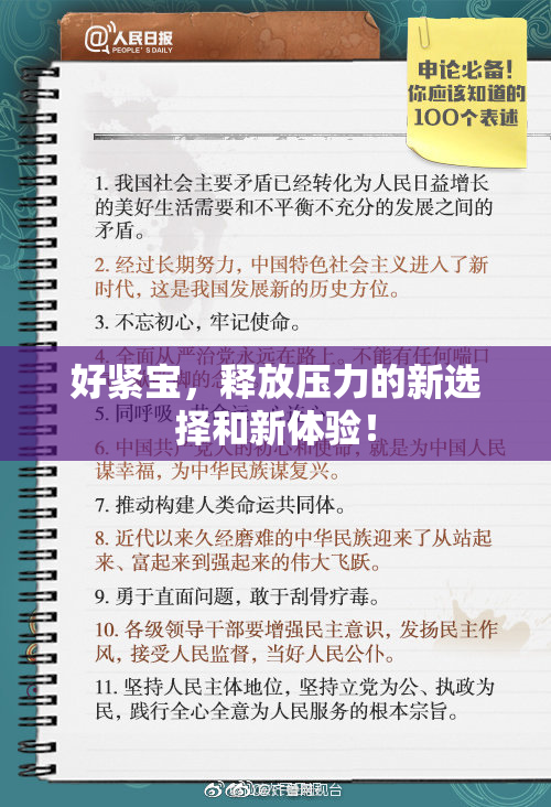 好紧宝，释放压力的新选择和新体验！