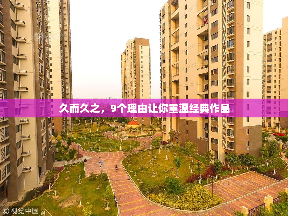久而久之，9个理由让你重温经典作品