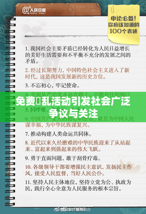 免费婬乱活动引发社会广泛争议与关注
