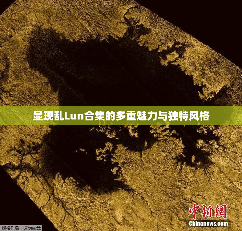 显现乱Lun合集的多重魅力与独特风格