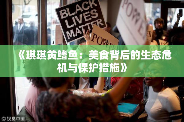 《琪琪黄鳍鱼：美食背后的生态危机与保护措施》