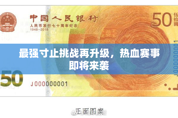 最强寸止挑战再升级，热血赛事即将来袭