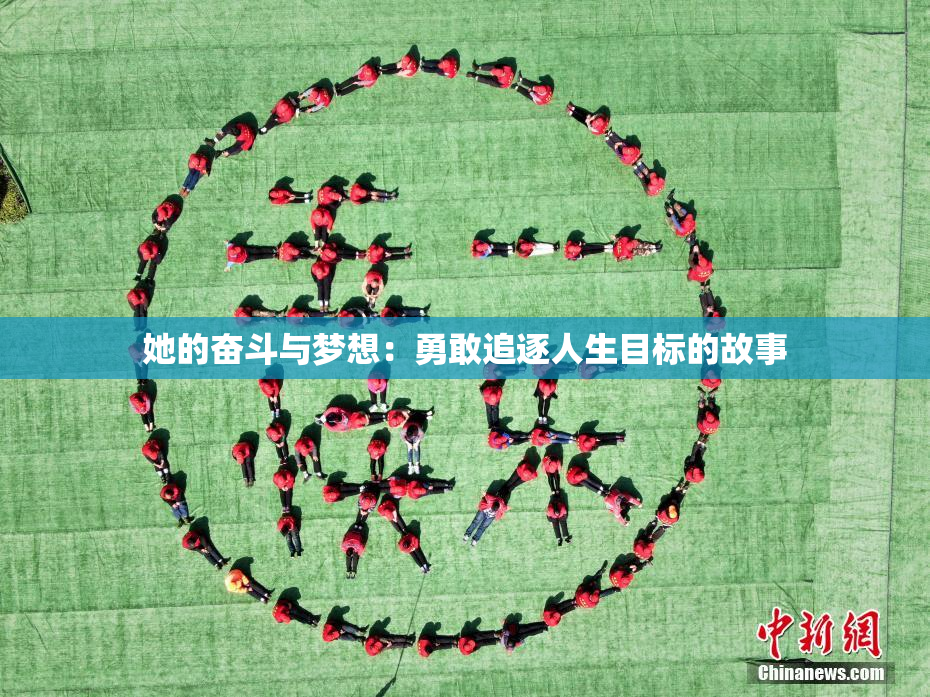 她的奋斗与梦想：勇敢追逐人生目标的故事