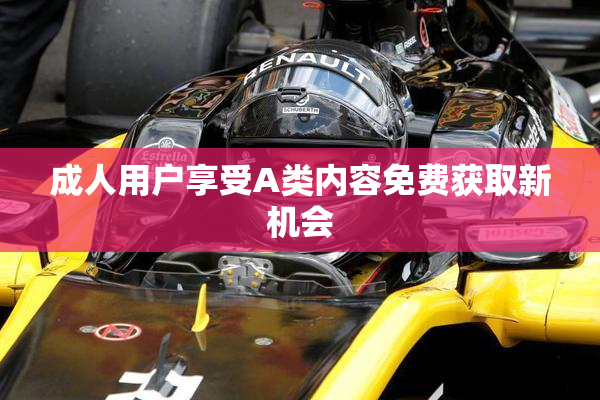 成人用户享受A类内容免费获取新机会