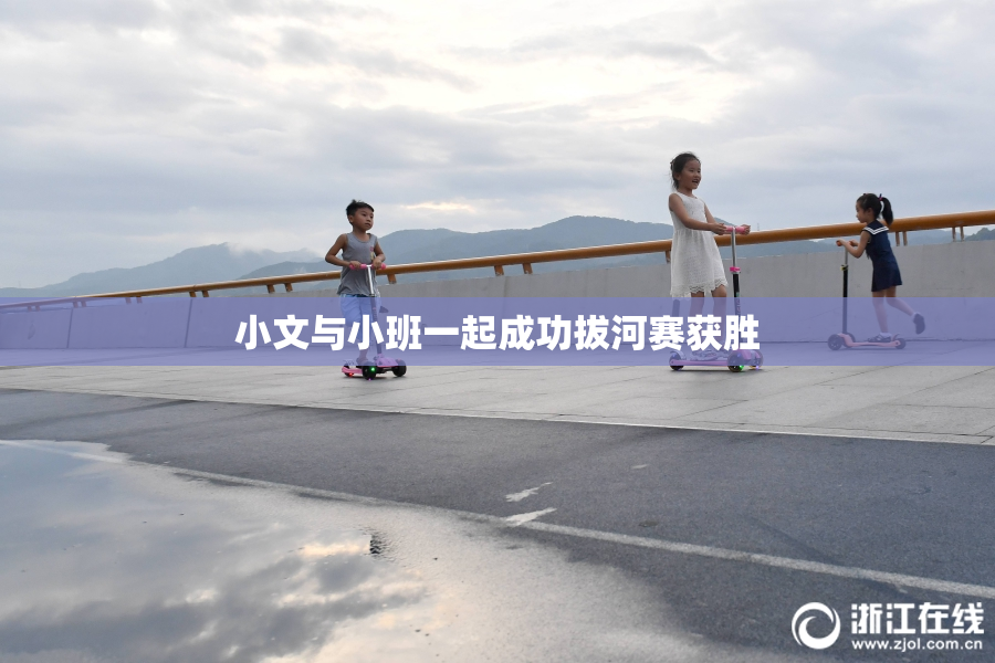 小文与小班一起成功拔河赛获胜