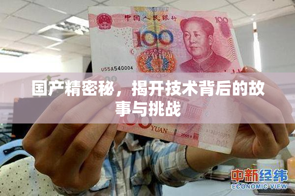 国产精密秘，揭开技术背后的故事与挑战