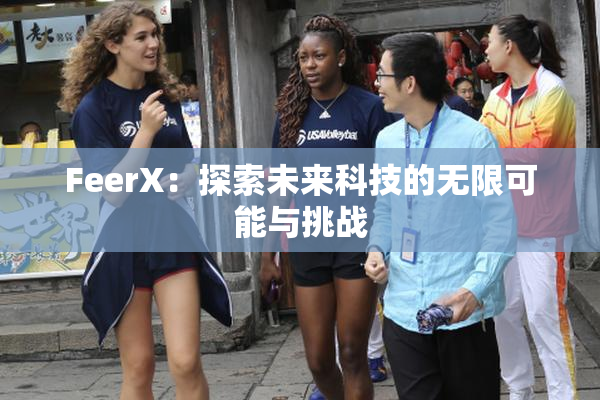 FeerX：探索未来科技的无限可能与挑战