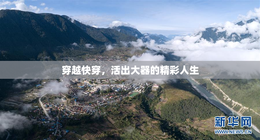 穿越快穿，活出大器的精彩人生