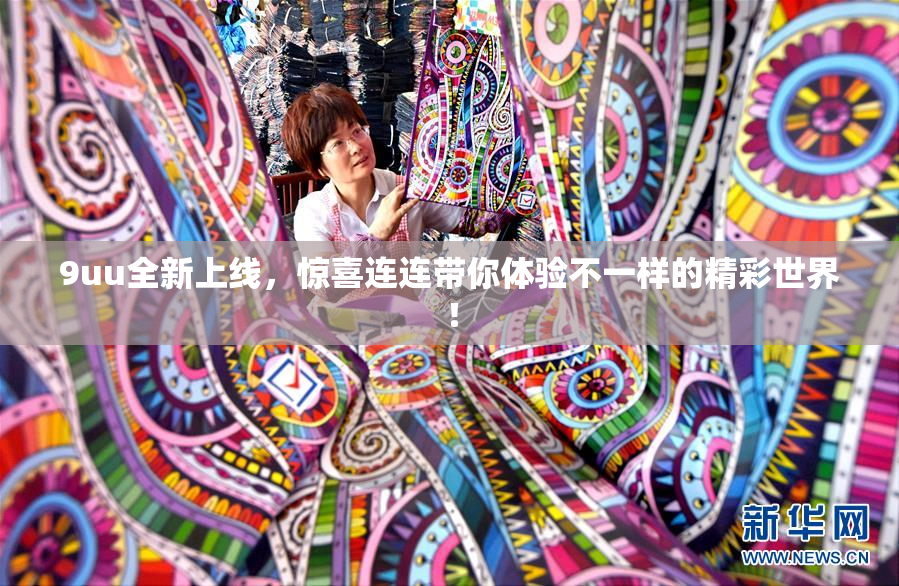 9uu全新上线，惊喜连连带你体验不一样的精彩世界！