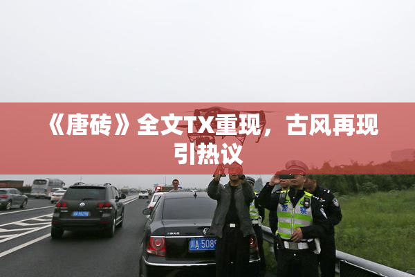 《唐砖》全文TX重现，古风再现引热议