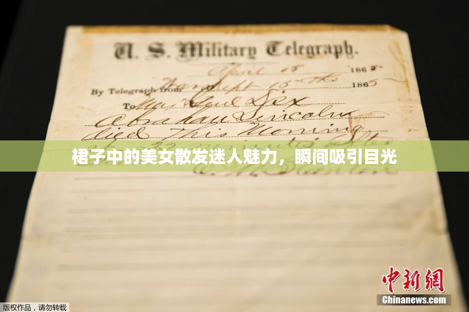 裙子中的美女散发迷人魅力，瞬间吸引目光