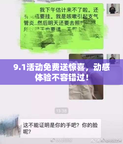 9.1活动免费送惊喜，动感体验不容错过！