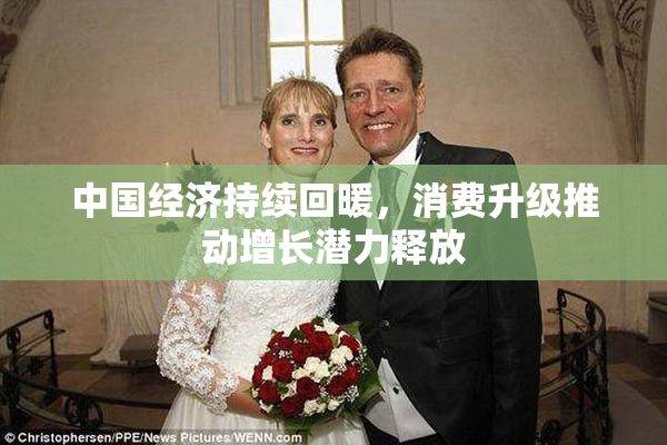 中国经济持续回暖，消费升级推动增长潜力释放