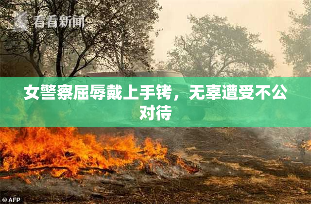 女警察屈辱戴上手铐，无辜遭受不公对待