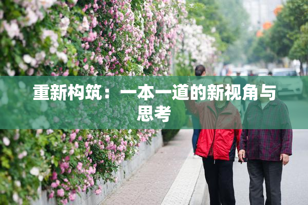 重新构筑：一本一道的新视角与思考