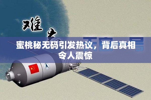 蜜桃秘无码引发热议，背后真相令人震惊